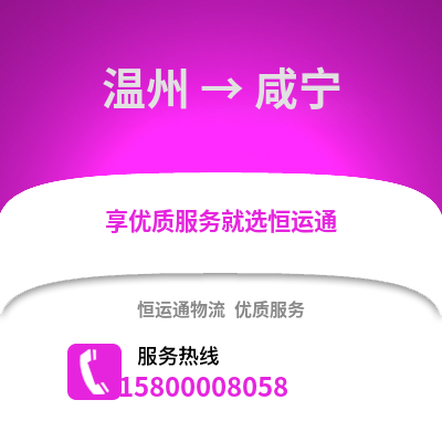 溫州到咸寧物流公司,溫州到咸寧貨運(yùn),溫州至咸寧物流專線2