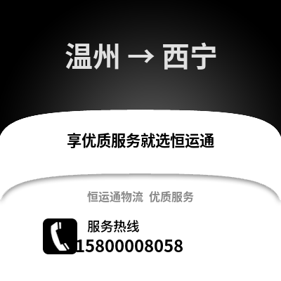 溫州到西寧物流公司,溫州到西寧貨運(yùn),溫州至西寧物流專線2