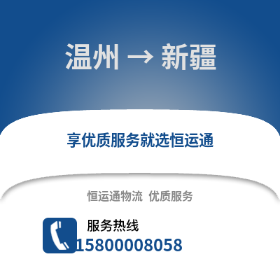 溫州到新疆物流公司,溫州到新疆貨運(yùn),溫州至新疆物流專線2