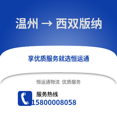溫州到西雙版納物流公司,溫州到西雙版納貨運(yùn),溫州至西雙版納物流專線2