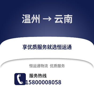 溫州到云南物流公司,溫州到云南貨運(yùn),溫州至云南物流專線2