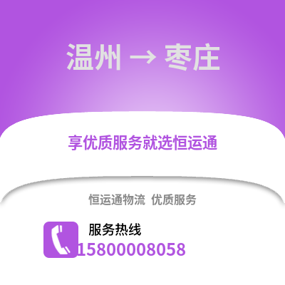 溫州到棗莊物流公司,溫州到棗莊貨運(yùn),溫州至棗莊物流專線2