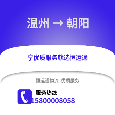 溫州到朝陽物流公司,溫州到朝陽貨運(yùn),溫州至朝陽物流專線2