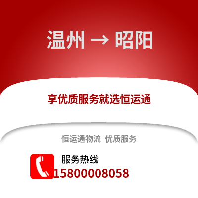 溫州到朝陽物流公司,溫州到朝陽貨運,溫州至朝陽物流專線2