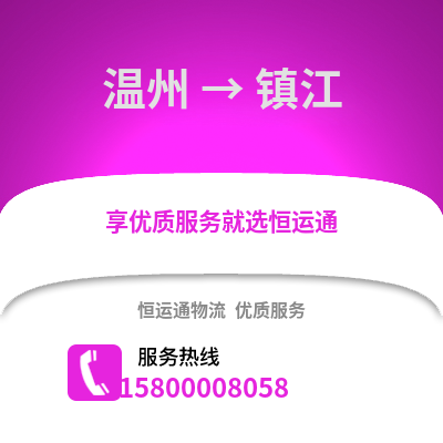溫州到鎮(zhèn)江物流公司,溫州到鎮(zhèn)江貨運(yùn),溫州至鎮(zhèn)江物流專線2