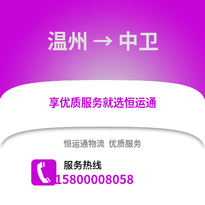 溫州到中衛(wèi)物流公司,溫州到中衛(wèi)貨運(yùn),溫州至中衛(wèi)物流專線2