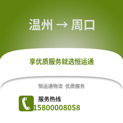 溫州到周口物流公司,溫州到周口貨運,溫州至周口物流專線2