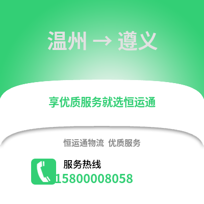 溫州到遵義物流公司,溫州到遵義貨運(yùn),溫州至遵義物流專線2