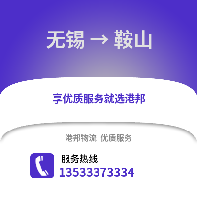 無錫到鞍山物流公司,無錫到鞍山貨運,無錫至鞍山物流專線2