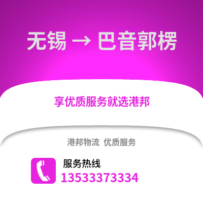 無錫到巴音郭楞物流公司,無錫到巴音郭楞貨運,無錫至巴音郭楞物流專線2