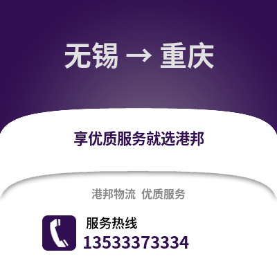 無錫到重慶物流專線_無錫到重慶貨運(yùn)專線公司