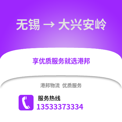 無錫到大興安嶺物流公司,無錫到大興安嶺貨運(yùn),無錫至大興安嶺物流專線2