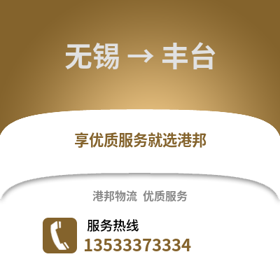 無錫到豐臺物流公司,無錫到豐臺貨運(yùn),無錫至豐臺物流專線2