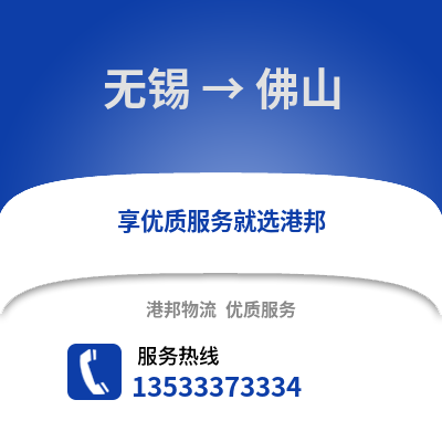 無(wú)錫到佛山物流公司,無(wú)錫到佛山貨運(yùn),無(wú)錫至佛山物流專線2