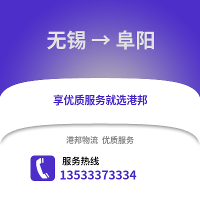 無錫到阜陽物流公司,無錫到阜陽貨運(yùn),無錫至阜陽物流專線2