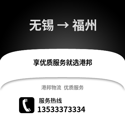 無錫到福州物流公司,無錫到福州貨運(yùn),無錫至福州物流專線2