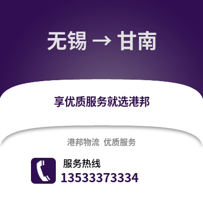 無(wú)錫到甘南物流公司,無(wú)錫到甘南貨運(yùn),無(wú)錫至甘南物流專(zhuān)線(xiàn)2