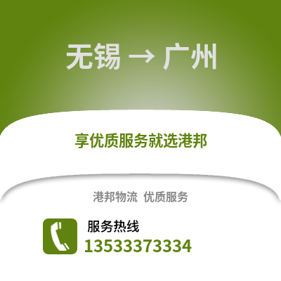 無錫到廣州物流公司,無錫到廣州貨運,無錫至廣州物流專線2