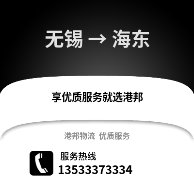 無(wú)錫到海東物流公司,無(wú)錫到海東貨運(yùn),無(wú)錫至海東物流專線2
