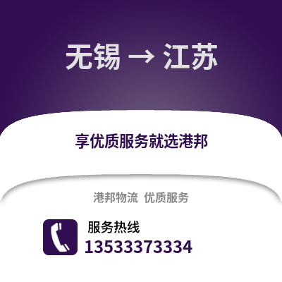 無錫到江蘇物流公司,無錫到江蘇貨運(yùn),無錫至江蘇物流專線2