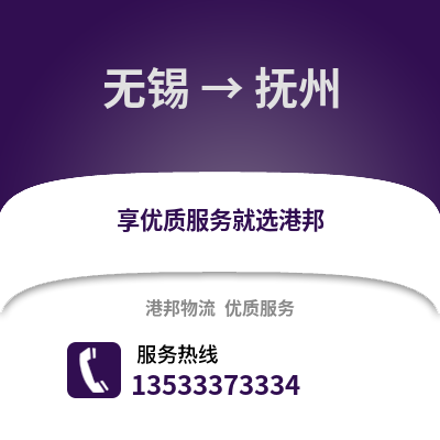 無錫到撫州物流專線_無錫到撫州貨運(yùn)專線公司