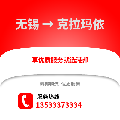 無(wú)錫到克拉瑪依物流公司,無(wú)錫到克拉瑪依貨運(yùn),無(wú)錫至克拉瑪依物流專(zhuān)線2