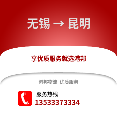 無錫到昆明物流公司,無錫到昆明貨運,無錫至昆明物流專線2