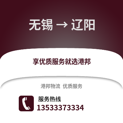 無錫到遼陽物流公司,無錫到遼陽貨運,無錫至遼陽物流專線2