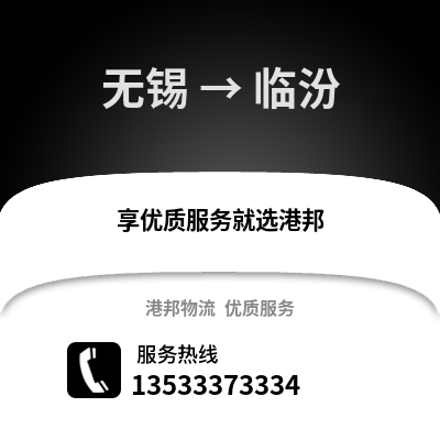 無錫到臨汾物流公司,無錫到臨汾貨運,無錫至臨汾物流專線2