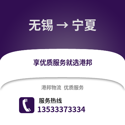 無(wú)錫到寧夏物流公司,無(wú)錫到寧夏貨運(yùn),無(wú)錫至寧夏物流專線2