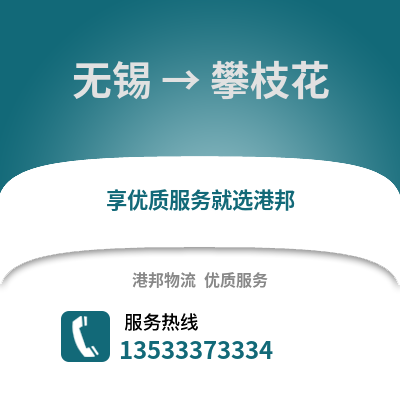 無(wú)錫到攀枝花物流公司,無(wú)錫到攀枝花貨運(yùn),無(wú)錫至攀枝花物流專線2
