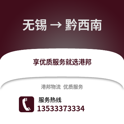 無錫到黔西南物流公司,無錫到黔西南貨運,無錫至黔西南物流專線2
