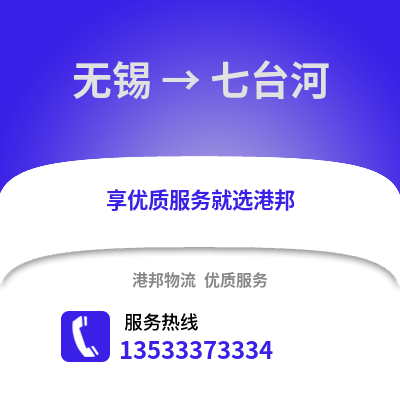 無錫到七臺河物流公司,無錫到七臺河貨運,無錫至七臺河物流專線2