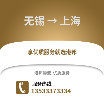 無(wú)錫到上海物流公司,無(wú)錫到上海貨運(yùn),無(wú)錫至上海物流專(zhuān)線(xiàn)2