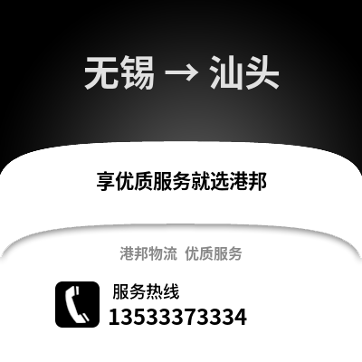 無錫到汕頭物流公司,無錫到汕頭貨運,無錫至汕頭物流專線2
