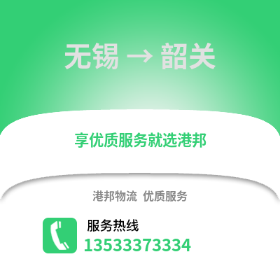 無錫到韶關(guān)物流公司,無錫到韶關(guān)貨運,無錫至韶關(guān)物流專線2