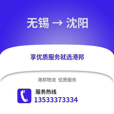 無錫到沈陽物流公司,無錫到沈陽貨運,無錫至沈陽物流專線2