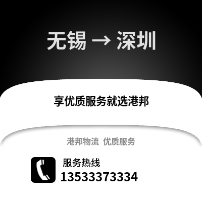 無錫到深圳物流公司,無錫到深圳貨運(yùn),無錫至深圳物流專線2