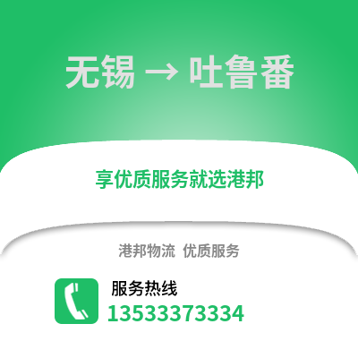 無錫到吐魯番物流公司,無錫到吐魯番貨運,無錫至吐魯番物流專線2