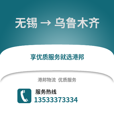 無錫到烏魯木齊物流公司,無錫到烏魯木齊貨運(yùn),無錫至烏魯木齊物流專線2
