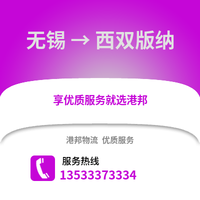 無錫到西雙版納物流公司,無錫到西雙版納貨運(yùn),無錫至西雙版納物流專線2