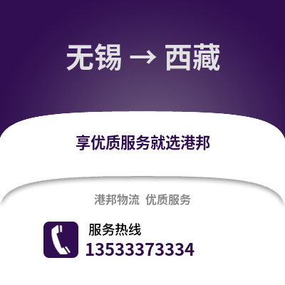 無(wú)錫到西藏物流公司,無(wú)錫到西藏貨運(yùn),無(wú)錫至西藏物流專線2