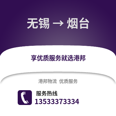 無錫到煙臺(tái)物流公司,無錫到煙臺(tái)貨運(yùn),無錫至煙臺(tái)物流專線2