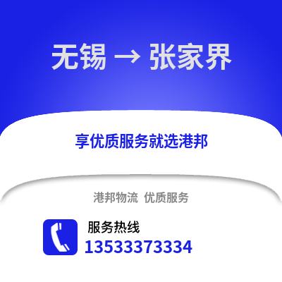 無錫到張家界物流公司,無錫到張家界貨運(yùn),無錫至張家界物流專線2