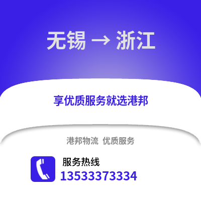 無錫到浙江物流公司,無錫到浙江貨運(yùn),無錫至浙江物流專線2